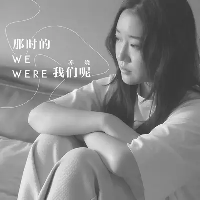 那时的我们呢伴奏​ - 苏娆封面