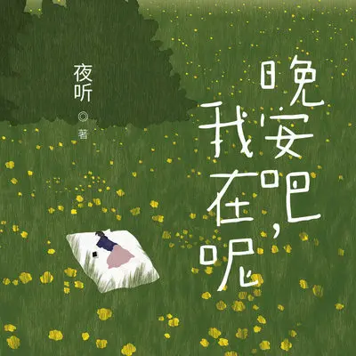 那就到此为止 - 王玉萌封面