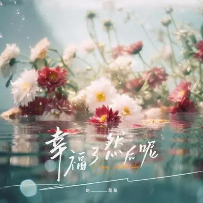 幸福了 然后呢（正式版）封面