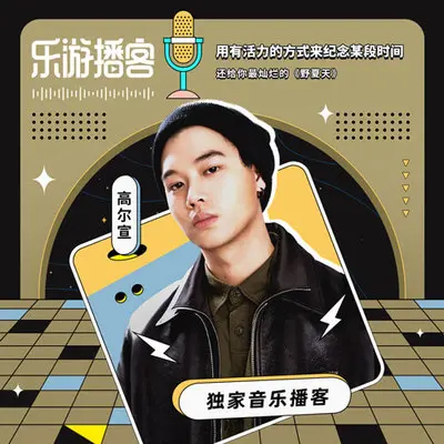 高尔宣 我想随心所欲、慢慢地做音乐封面