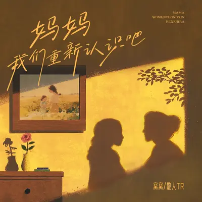 妈妈我们重新认识吧封面
