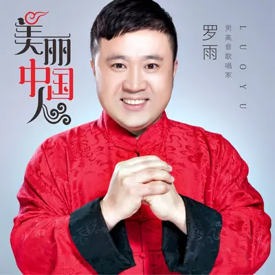 美丽中国人(伴奏)封面