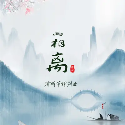 两相离(清明节特别曲)封面