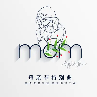 MOM (母亲节特别曲)封面