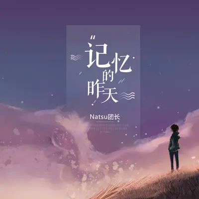 记忆的昨天(伴奏)封面