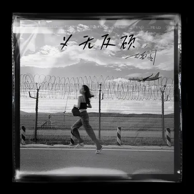 义无反顾 - 云音阁封面