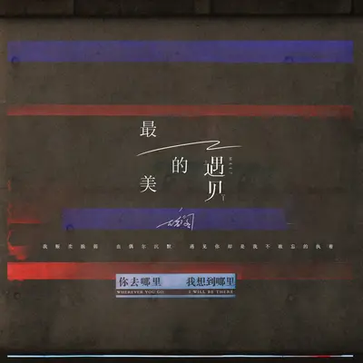 最美的遇见封面