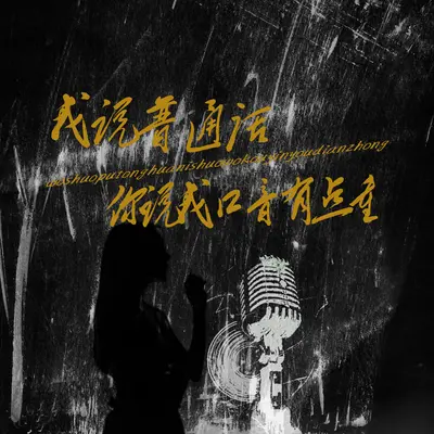 我说普通话你说我口音有点重封面