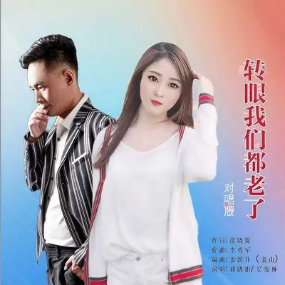 转眼我们都老了 (对唱版伴奏)封面