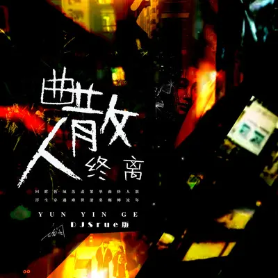 曲散人终离 (DJSrue版）封面