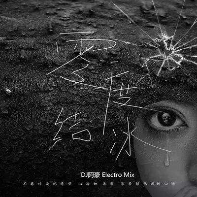 零度结冰 (DJSrue版)封面