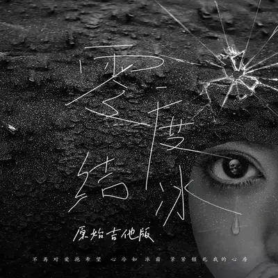 零度结冰 (吉他版)封面