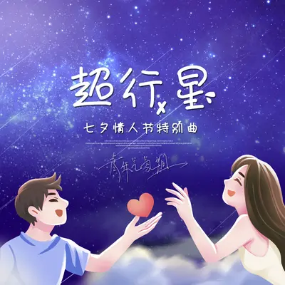 超行星 (七夕情人节特别曲)封面