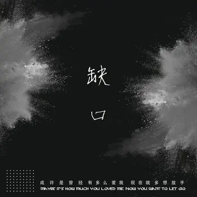 缺口封面