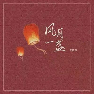 风月一盏封面