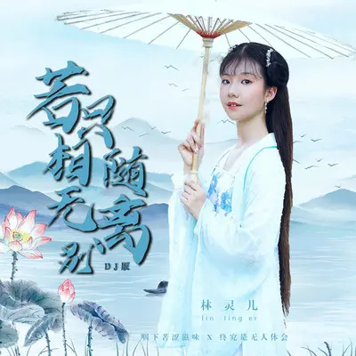若只相随无离别 (DJ版)封面