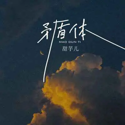 矛盾体 - 甜芋儿封面