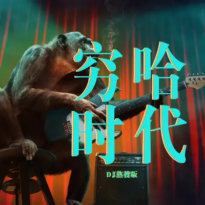 穷哈时代 (DJ版)封面