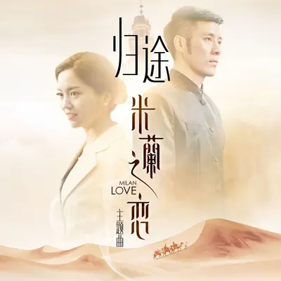 归途（电影《米兰之恋》主题曲）(伴奏)封面