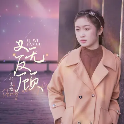 义无反顾封面