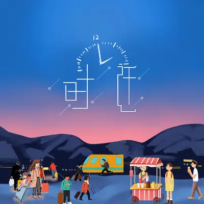 时迁封面