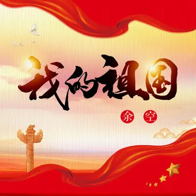 我的祖国(伴奏) - 余空封面