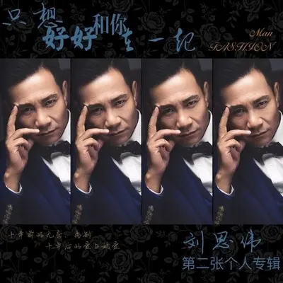 男人 - 刘思伟封面