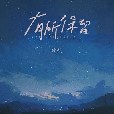有所保留封面