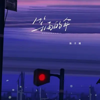 等雨的伞封面