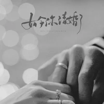 如今你结婚了封面