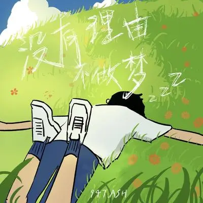 没有理由不做梦 - 947.ASH封面
