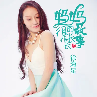 妈妈的故事很长很长(和声伴奏)封面