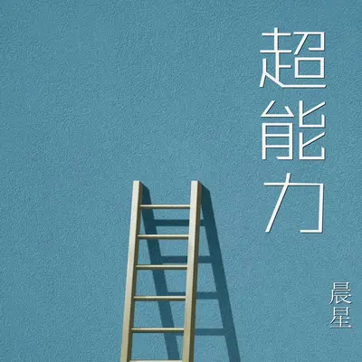 超能力封面
