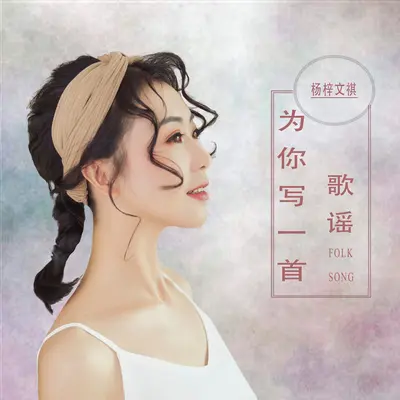 为你写一首歌谣封面