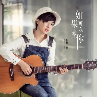 如果可以忘了你(DJheap九天版)(DJheap九天版)封面