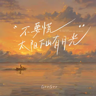 不要慌太阳下山有月光（Live合唱版）封面