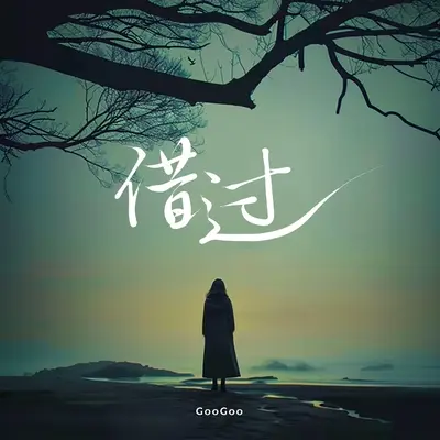 借过封面