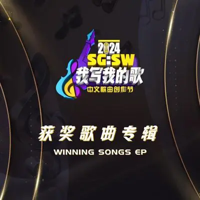 差一步幸福 (SG:SW 2024 最佳演唱奖) - 叶嘉欣封面