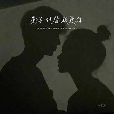 影子代替我爱你封面