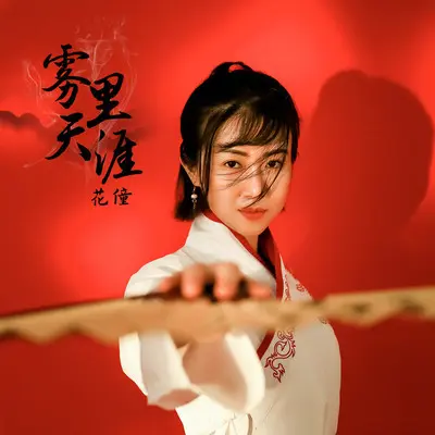 雾里天涯 (DJ名龙版) - 花僮封面