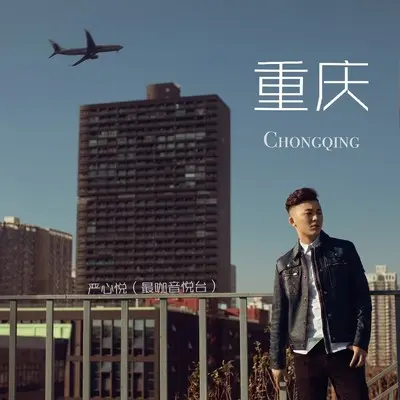 重庆封面
