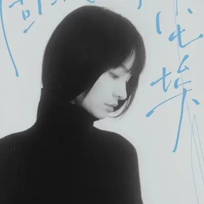 岁月无声是谁的流年（《月歌行》影视剧插曲）封面
