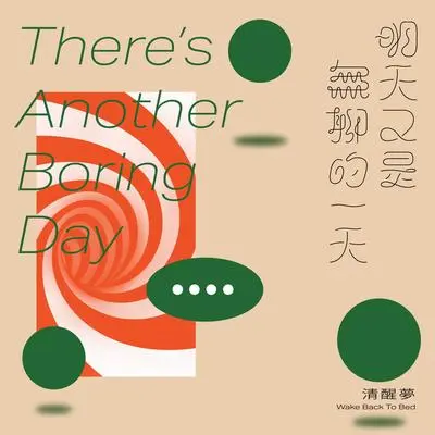 明天又是无聊的一天封面