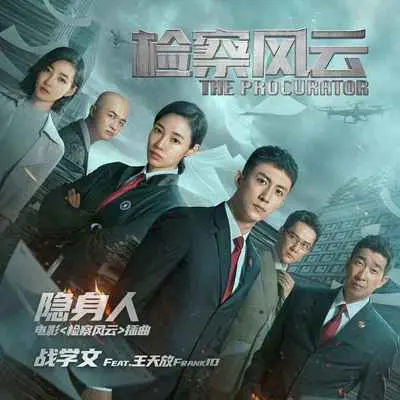 隐身人（电影《检察风云》插曲）封面