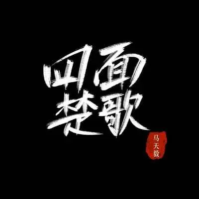 四面楚歌 - 马天毅封面