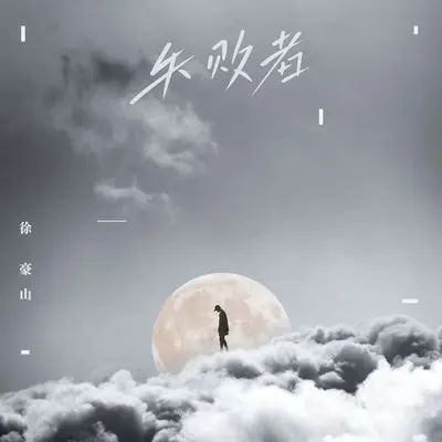 失败者 - 徐豪山封面
