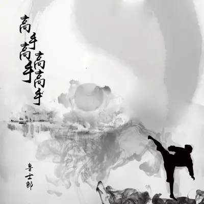 高手高手高高手(DJ伟然 咚鼓版伴奏)封面