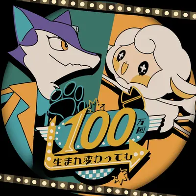100mankai Umarekawattemo封面