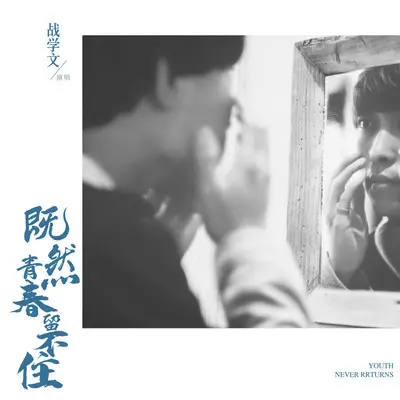 既然青春留不住 (DJ Yaha版伴奏)封面