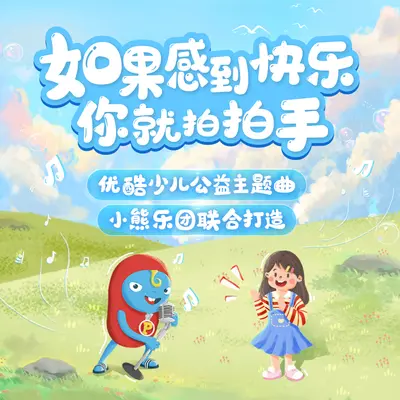 如果感到快乐你就拍拍手封面